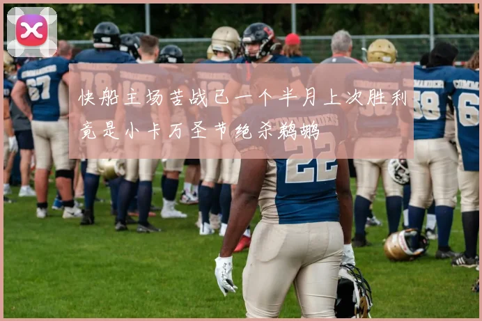 快船主场苦战已一个半月上次胜利竟是小卡万圣节绝杀鹈鹕