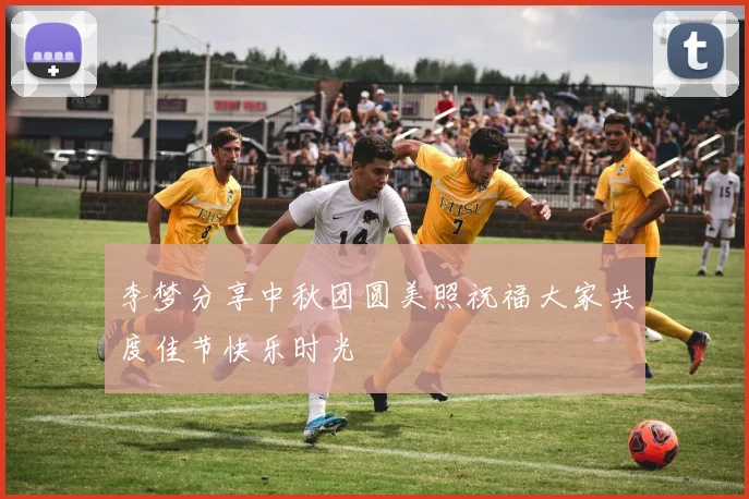 李梦分享中秋团圆美照祝福大家共度佳节快乐时光