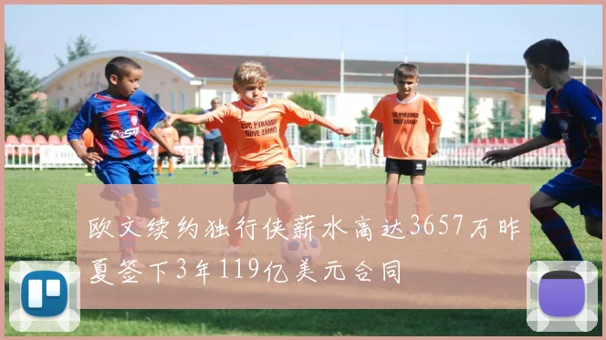 欧文续约独行侠薪水高达3657万昨夏签下3年119亿美元合同