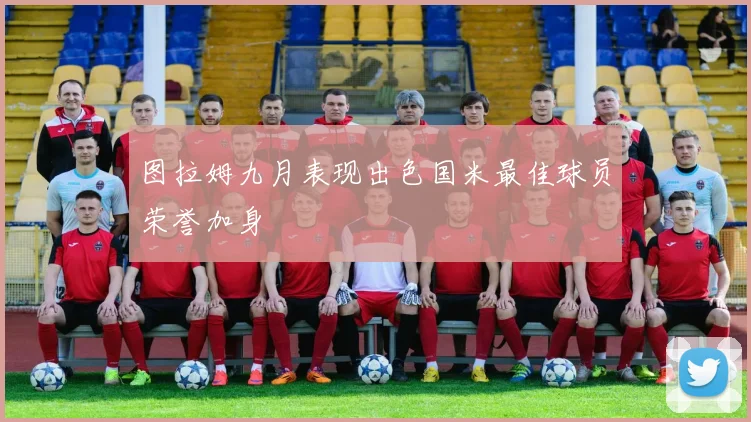 图拉姆九月表现出色国米最佳球员荣誉加身
