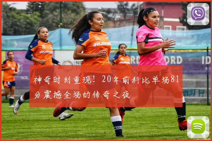 神奇时刻重现！20年前科比单场81分震撼全场的传奇之夜