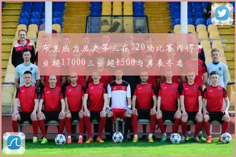 布克成为历史第三在720场比赛内得分超17000三分超1500与库表齐名