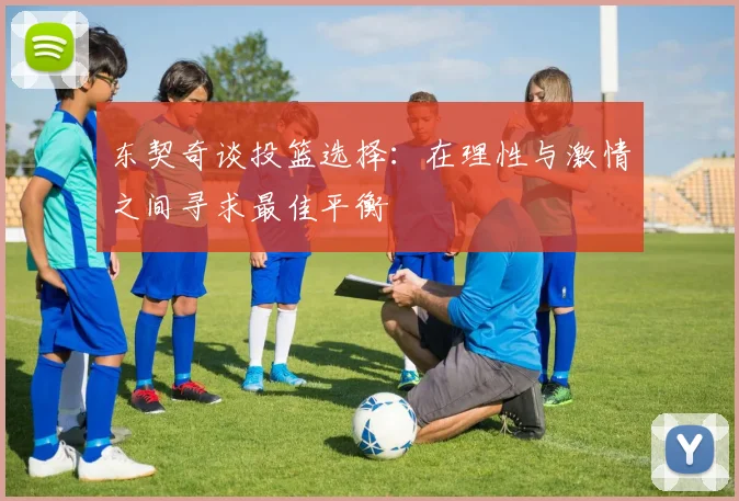 东契奇谈投篮选择：在理性与激情之间寻求最佳平衡